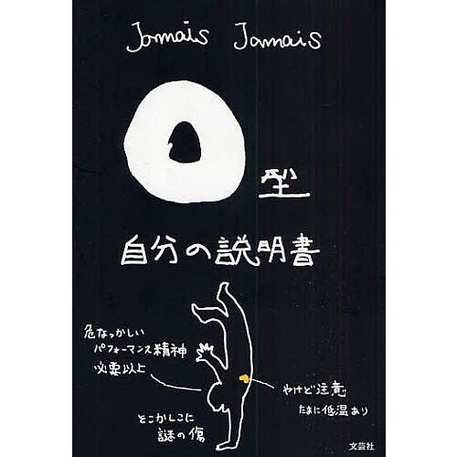 O型自分の説明書/JamaisJamais