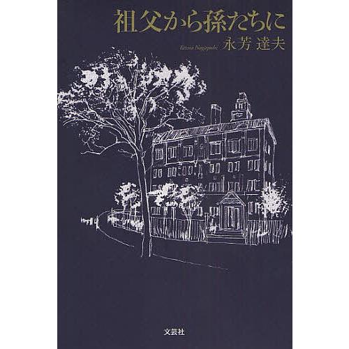 祖父から孫たちに/永芳達夫