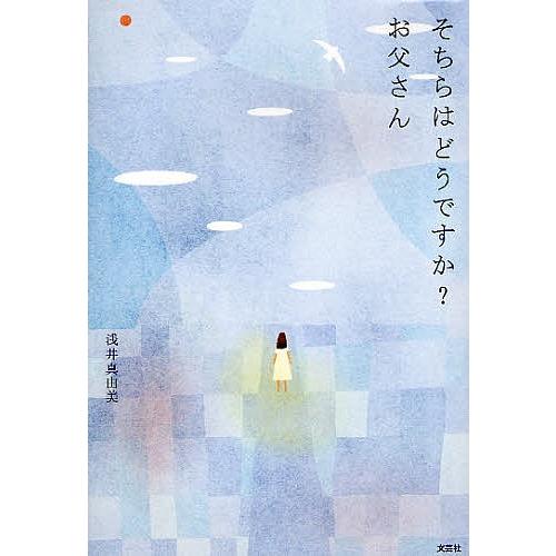 そちらはどうですか? お父さん/浅井真由美