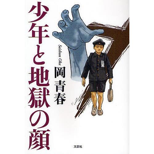 少年と地獄の顔/岡青春