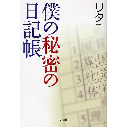 僕の秘密の日記帳/リタ