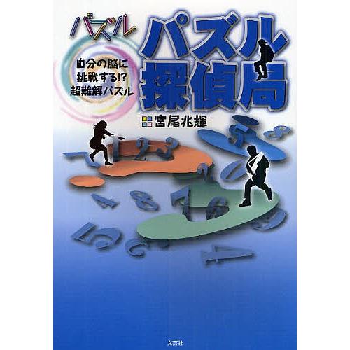 パズル探偵局 自分の脳に挑戦する!?超難/宮尾兆輝