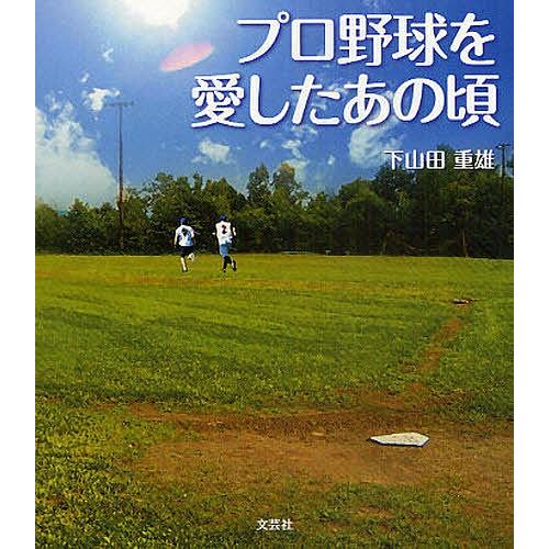 プロ野球を愛したあの頃/下山田重雄