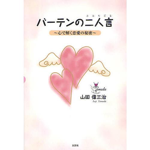 バーテンの二人言〜心で解く恋愛の秘密〜/山田偉三治