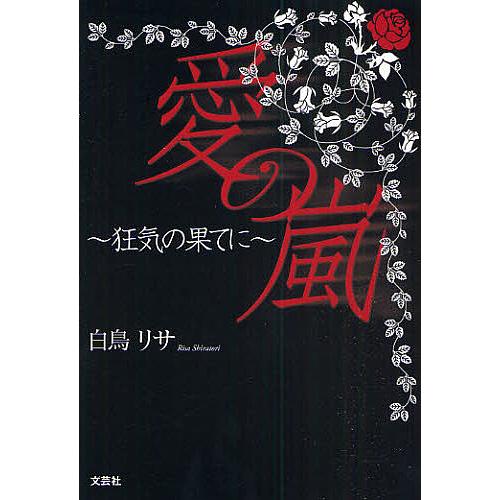 愛の嵐〜狂気の果てに〜/白鳥リサ