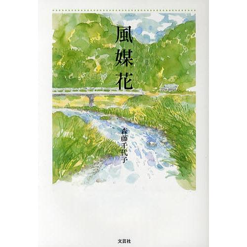 風媒花/森藤千代子