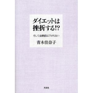 ダイエットは挫折する!? そして血糖値は下がらない/青木佳奈子｜bookfan