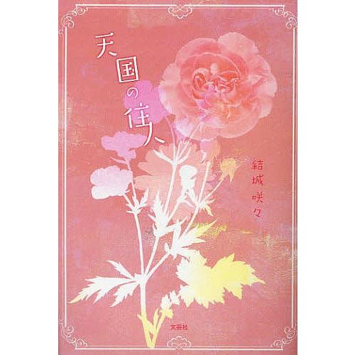 天国の住人/結城咲々