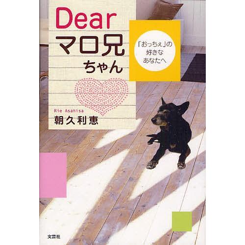 Dearマロ兄ちゃん 「おっちぇ」の好き/朝久利恵