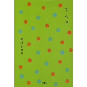 てんで/細川きむち