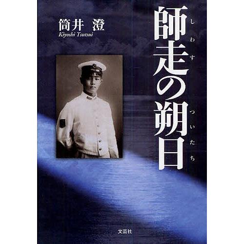 師走の朔日/筒井澄