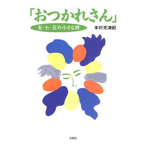 おつかれさん 五・七・五の小さな詩/本村光津紀