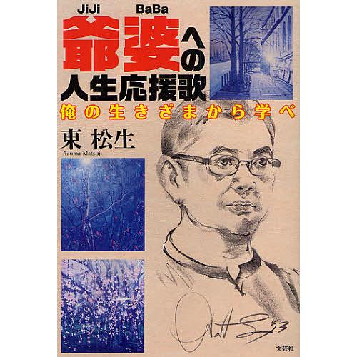 爺婆への人生応援歌 俺の生きざまから学べ/東松生