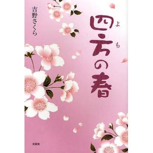 四方の春 / 吉野さくら