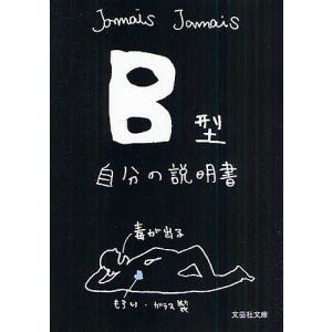 B型自分の説明書／Jamais Jamais : ネットオフ ヤフー店 - 通販