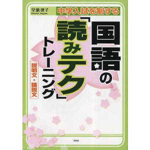 中学入試を制する国語の「読みテク」トレーニング 説明文・論説文/早瀬律子