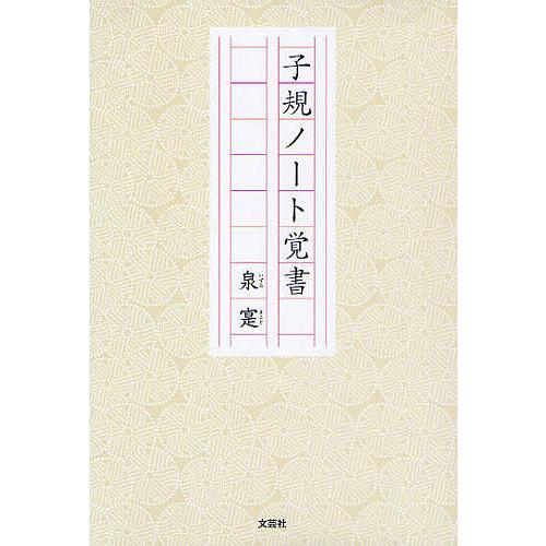 子規ノート覚書/泉寔