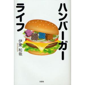 ハンバーガーライフ/伊東和哉