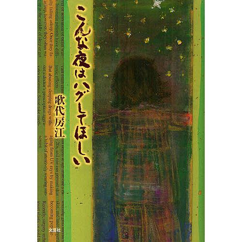 こんな夜はハグしてほしい/歌代房江