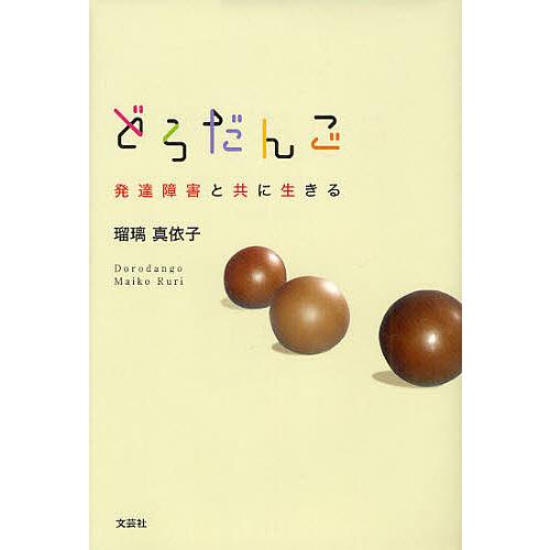 どろだんご 発達障害と共に生きる/瑠璃真依子