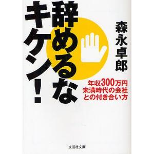 辞めるなキケン! 年収300万円未満時代の会社との付き合い方/森永卓郎｜bookfan