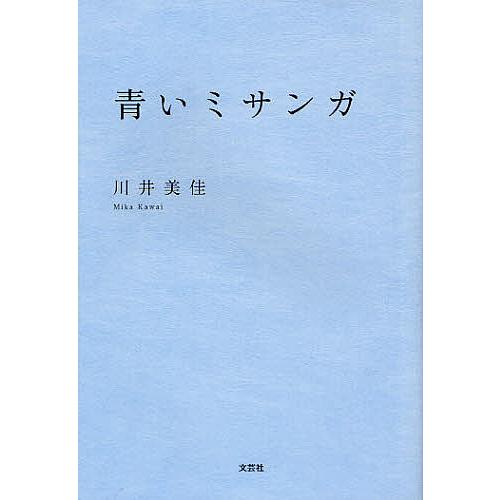 青いミサンガ/川井美佳