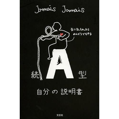 A型自分の説明書 続/JamaisJamais