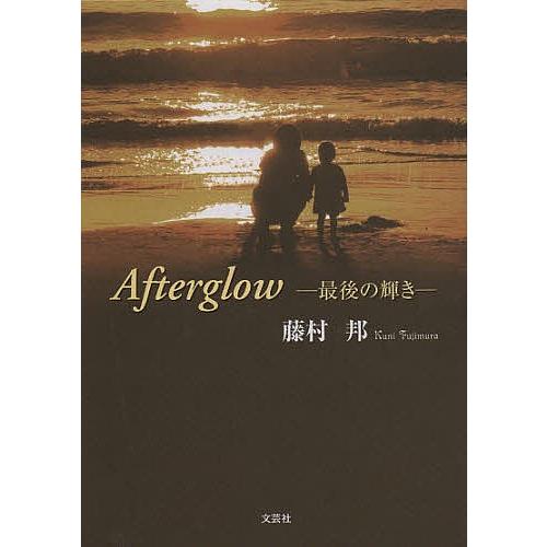 Afterglow 最後の輝き/藤村邦