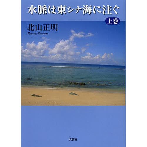 水脈は東シナ海に注ぐ 上巻/北山正明