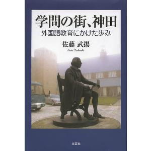 学問の街、神田 外国語教育にかけた歩み/佐藤武揚