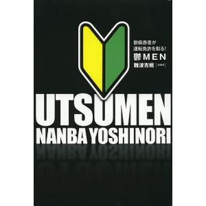 鬱MEN 鬱病患者が運転免許を取る!/難波吉規...