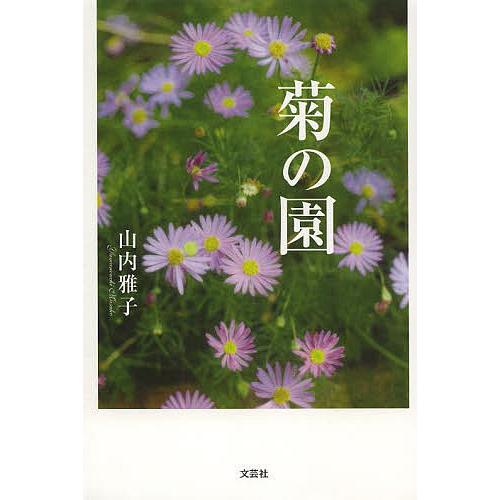 菊の園/山内雅子