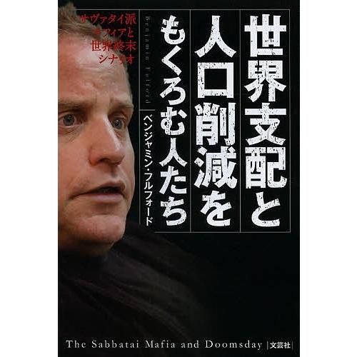 世界支配と人口削減をもくろむ人たち サヴァタイ派マフィアと世界終末シナリオ/ベンジャミン・フルフォー...