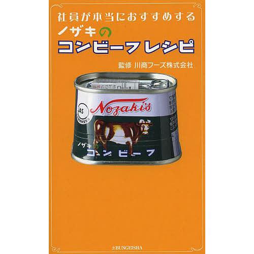 社員が本当におすすめするノザキのコンビーフレシピ/川商フーズ株式会社/レシピ