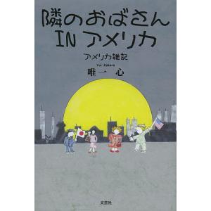 隣のおばさんINアメリカ アメリカ雑記 唯一心の高価買取価格