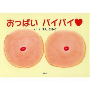 おっぱいバイバイ/ばんともこの商品画像