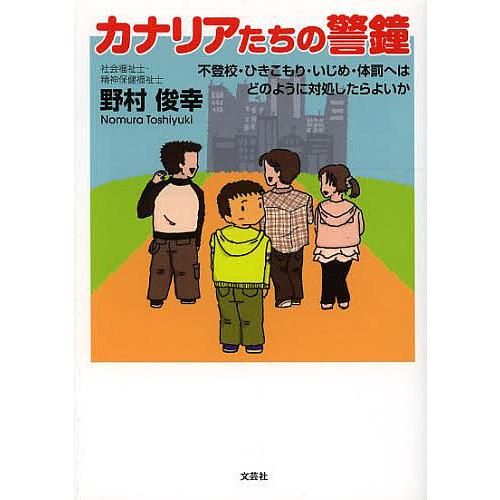 カナリアたちの警鐘 不登校・ひきこもり・いじめ・体罰へはどのように対処したらよいか/野村俊幸