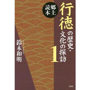 行徳の歴史・文化の探訪 郷土読本 1/鈴木和明