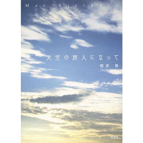 天空の旅人になって/桐原舞