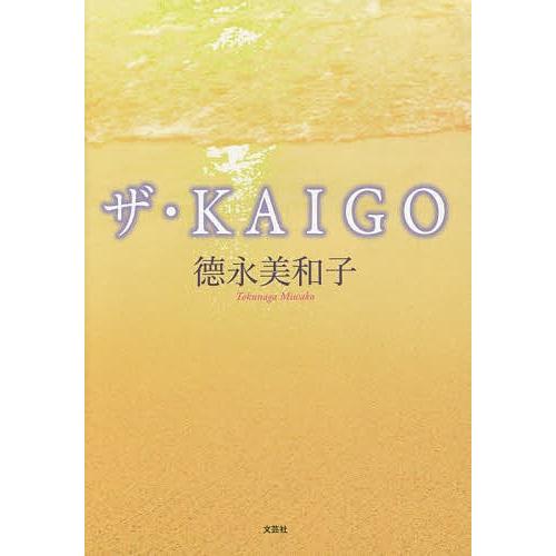 ザ・KAIGO/徳永美和子