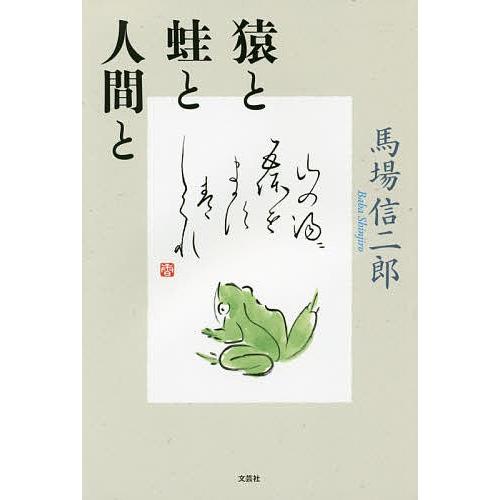 猿と蛙と人間と/馬場信二郎