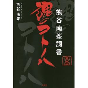 熊谷南峯詞書 魂のコトノハ/熊谷南峯｜bookfan