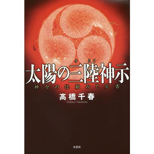 太陽の三陸(みろく)神示 神々の仕組みと災害/高橋千春