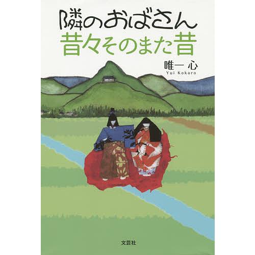 隣のおばさん昔々そのまた昔/唯一心