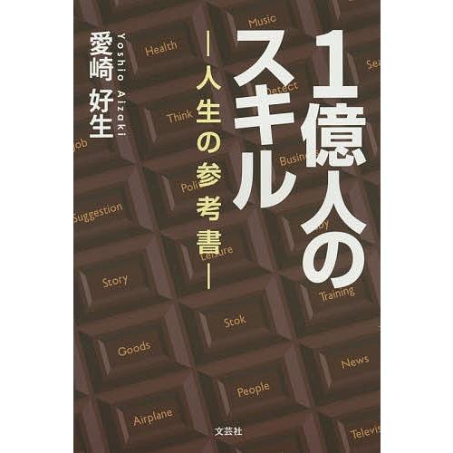 1億人のスキル 人生の参考書/愛崎好生