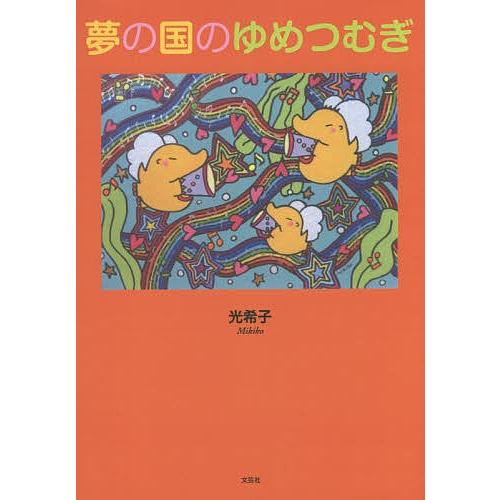 夢の国のゆめつむぎ/光希子