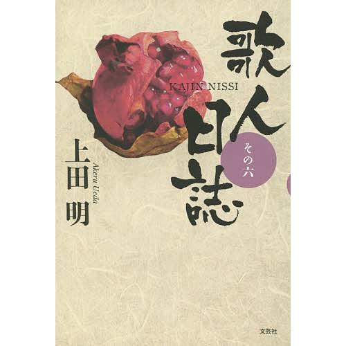 歌人日誌 その6/上田明