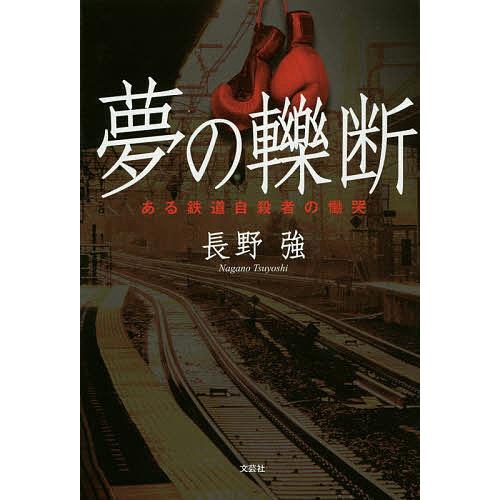 夢の轢断 ある鉄道自殺者の慟哭/長野強