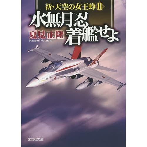 水無月忍着艦せよ/夏見正隆