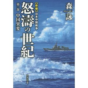 怒濤の世紀 新編日本中国戦争 第1部/森詠